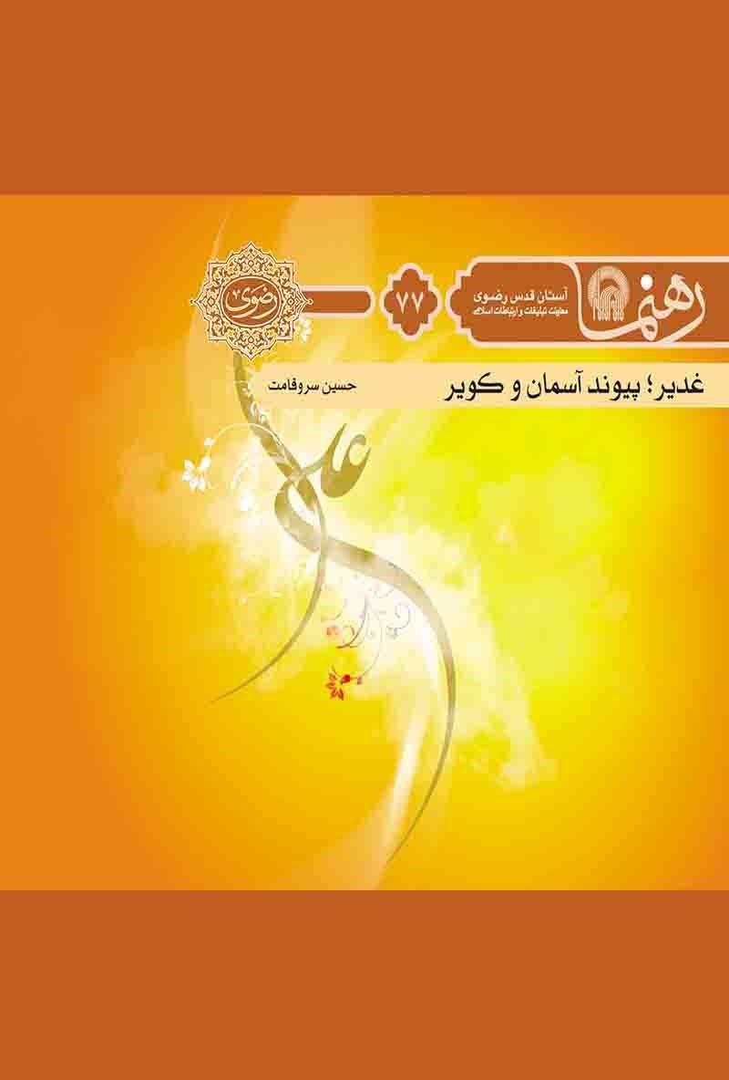 غدیر پیوند آسمان و کویر