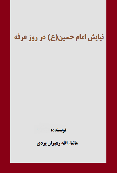 نیایش امام حسین(ع) در روز عرفه