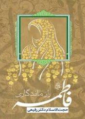 فاطمه رازماندگاری امامت(مجموعه سخنرانی های دکتر رفیعی زید عزه)