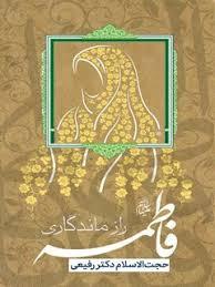 فاطمه رازماندگاری امامت(مجموعه سخنرانی های دکتر رفیعی زید عزه)