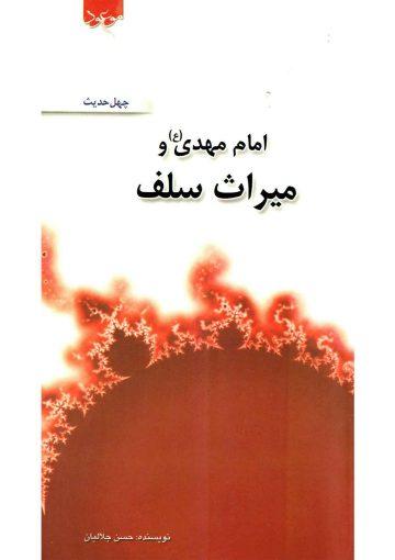 امام مهدی (عجَّل الله فرجه) و میراث سلف صالح