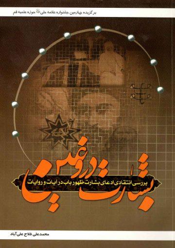 بشارت دروغین (بررسی انتقادی ادعای بشارت ظهور باب در آیات و روایات)