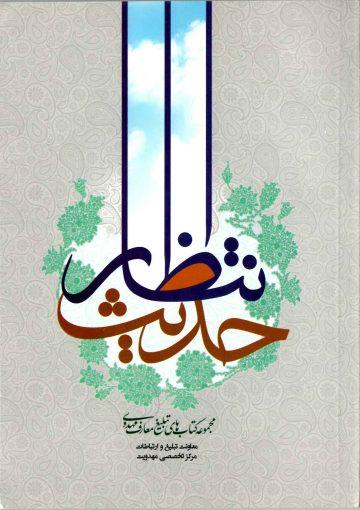 حدیث انتظار (۱)