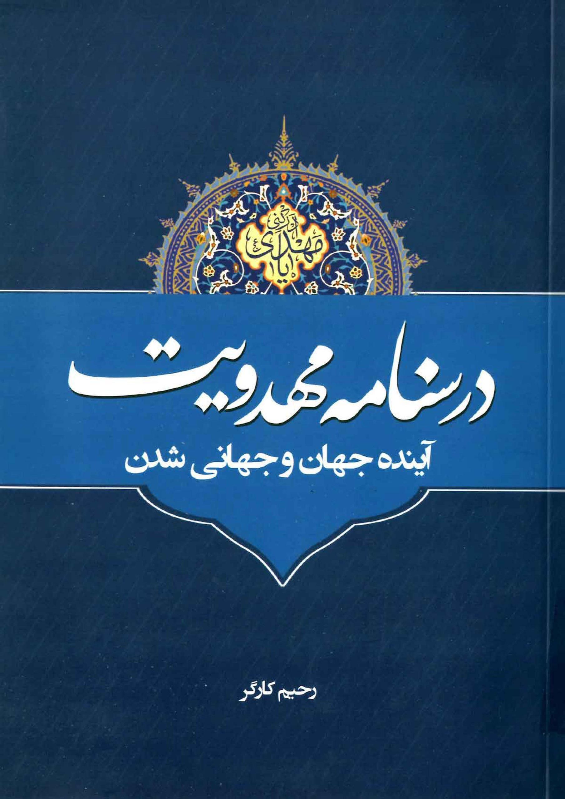 درسنامه مهدویت (آینده جهان و جهانی شدن)