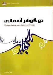 دو گوهر آسمانی