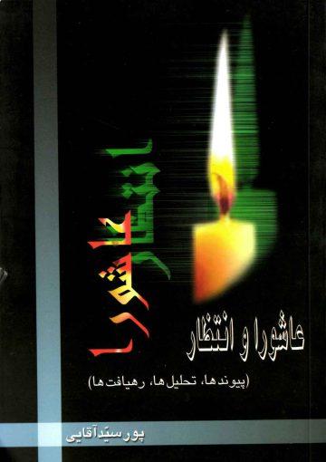 عاشورا و انتظار (پیوندها - تحلیلها - رهیافتها)