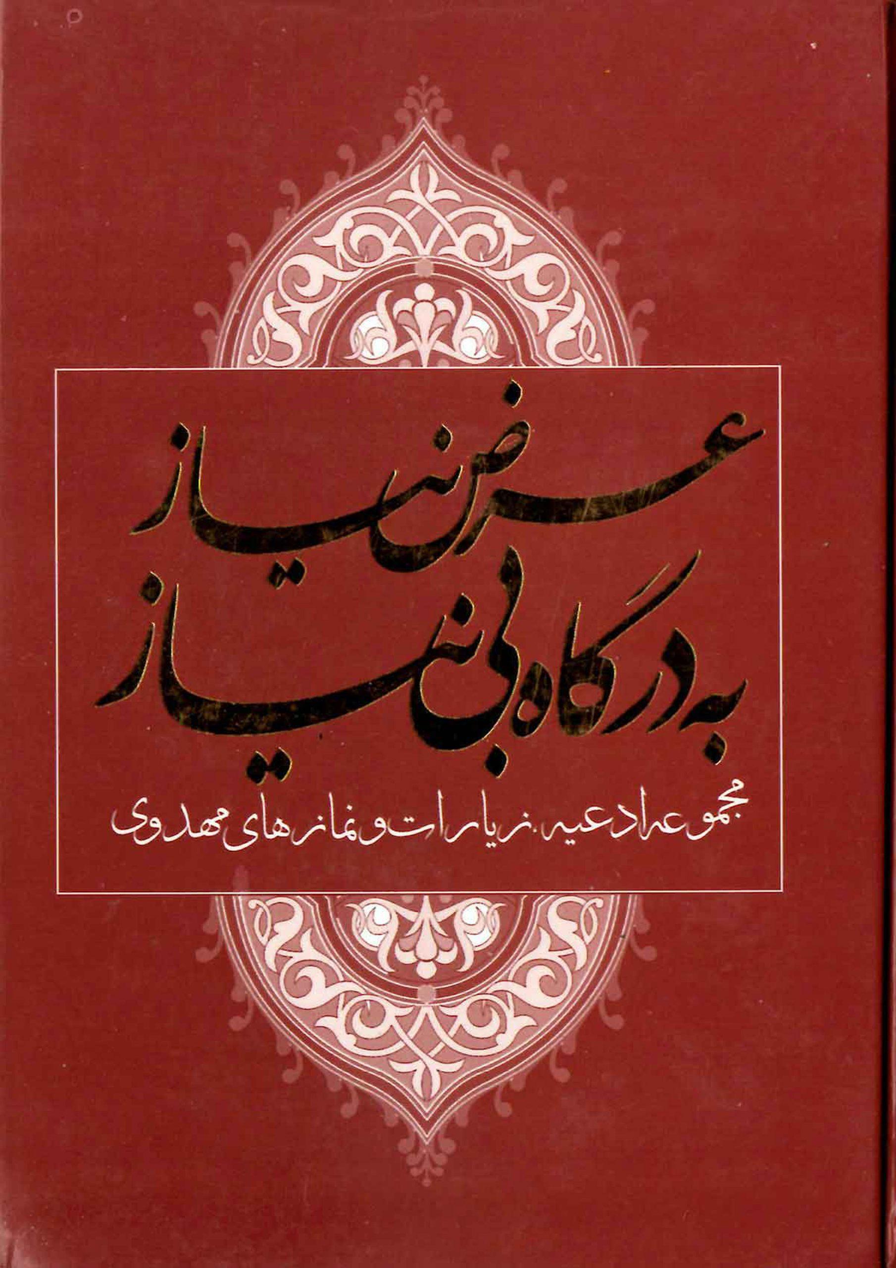 عرض نیاز به درگاه بی نیاز (مجموعه ادعیه, زیارات و نمازهای مهدوی)