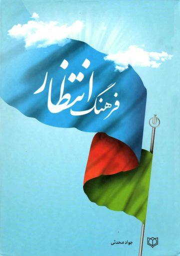 فرهنگ انتظار