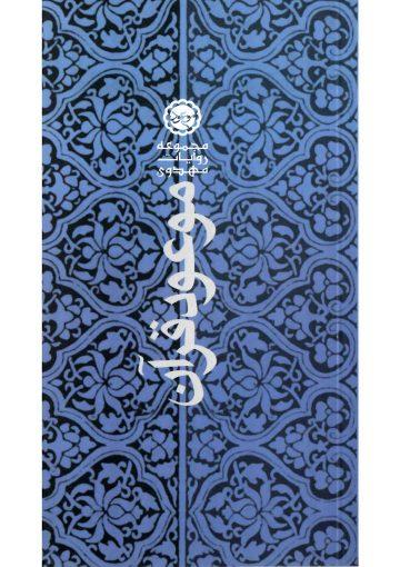 موعود در قرآن (چهل حدیث در توضیح چهل آیه قرآن درباره امام مهدی)