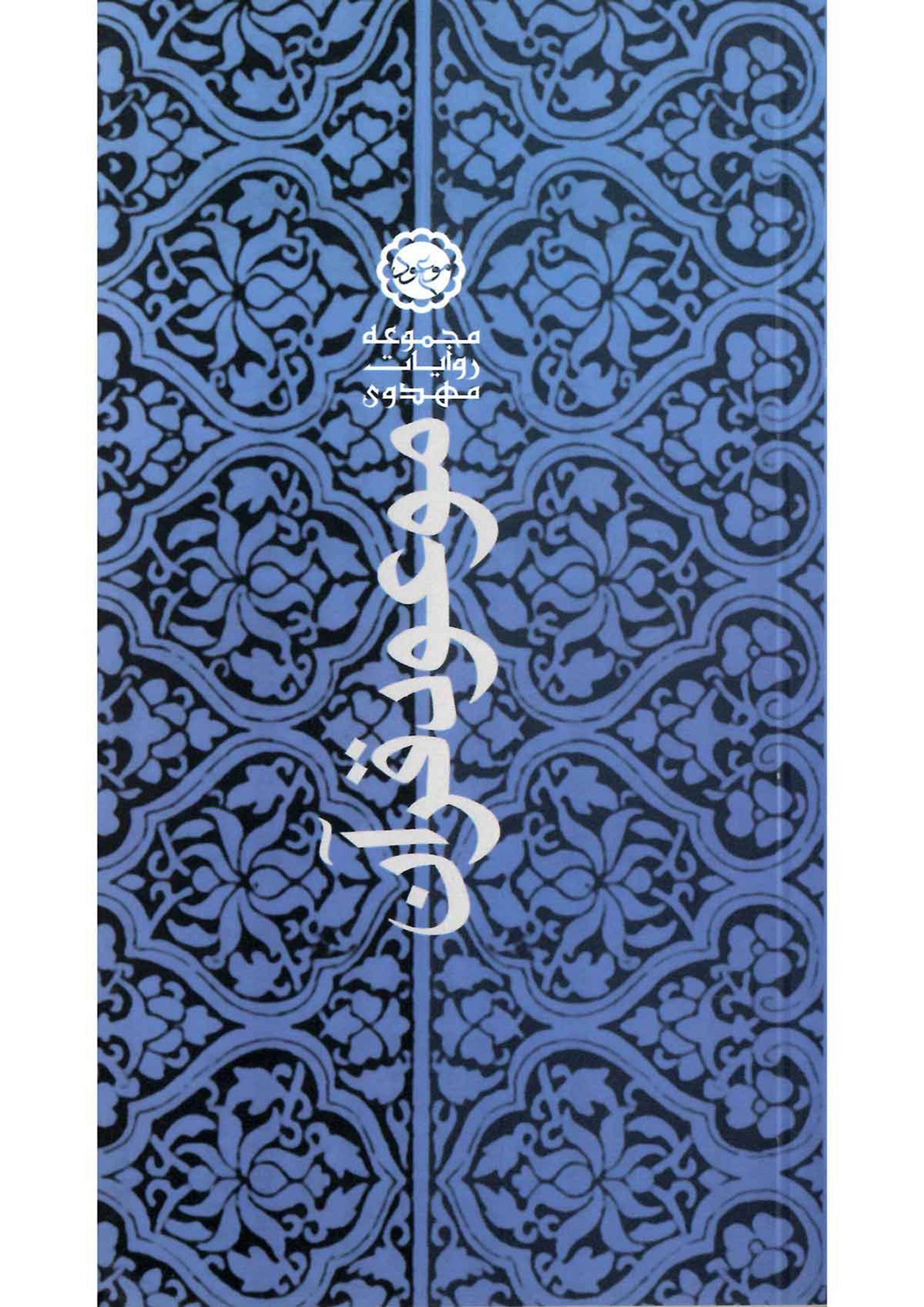 موعود در قرآن (چهل حدیث در توضیح چهل آیه قرآن درباره امام مهدی)