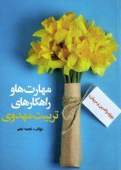 مهارتها و راهکارهای تربیت مهدوی