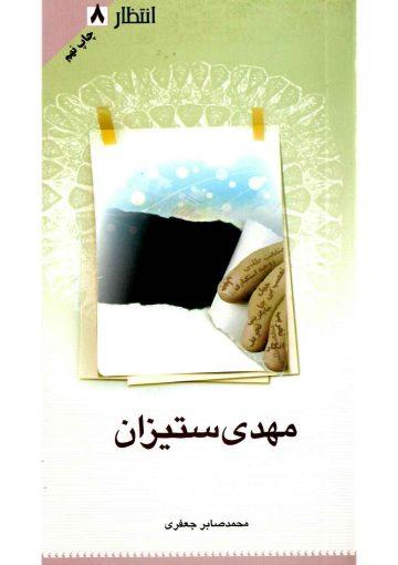 مهدی ستیزان