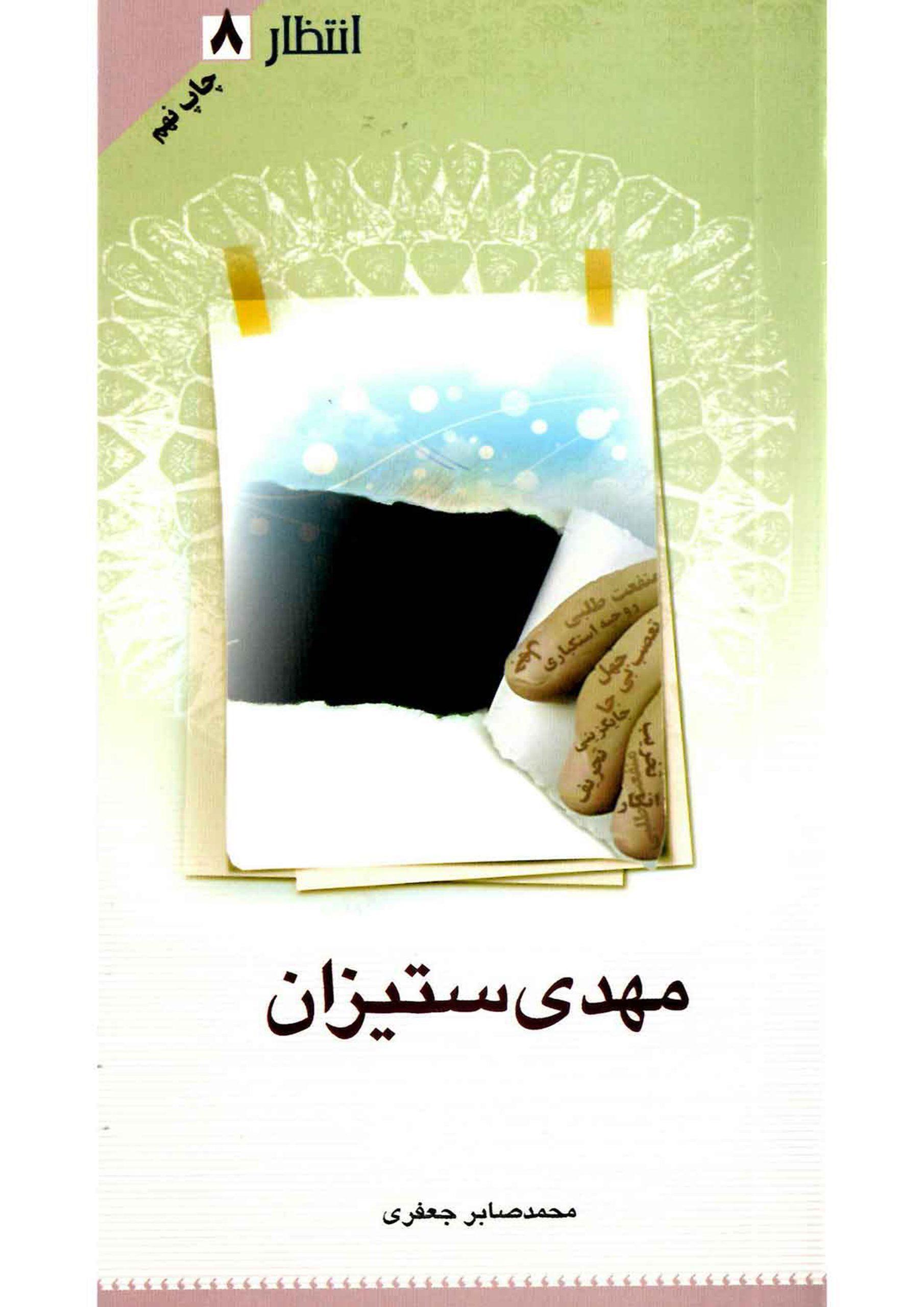 مهدی ستیزان