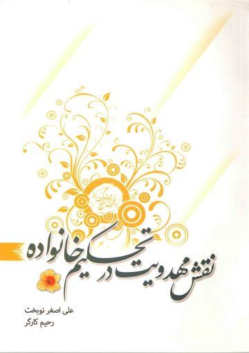 نقش مهدویت در تحکیم خانواده