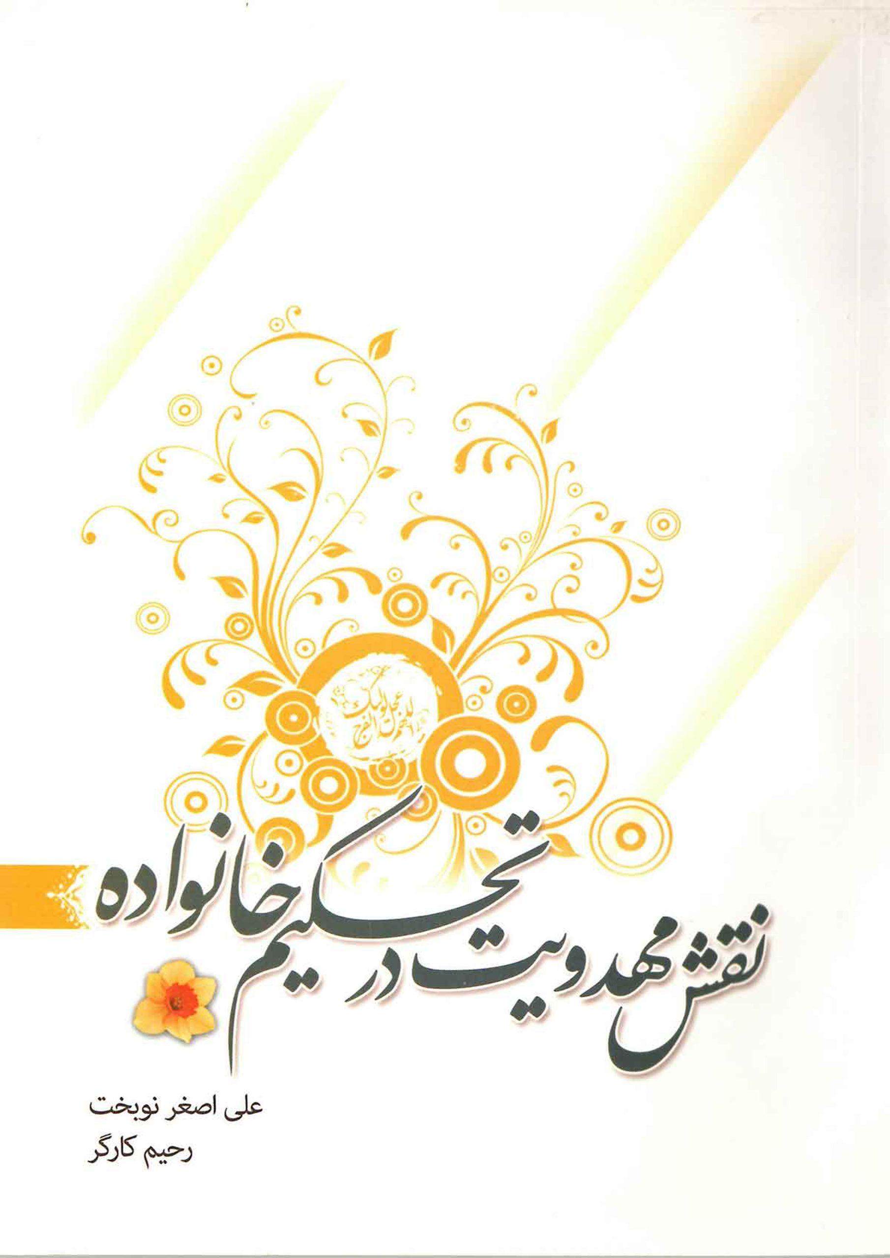 نقش مهدویت در تحکیم خانواده