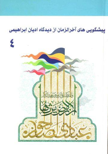 پیشگویی های آخر الزمان از دیدگاه ادیان ابراهیمی (۴)