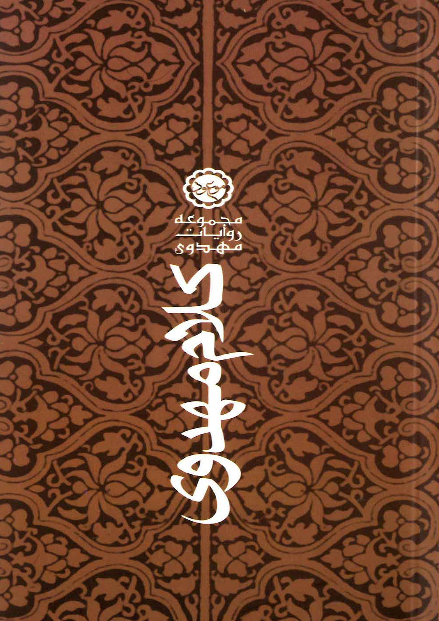 کلام مهدوی (مجموعه ای از روایات و توقیعات حضرت مهدی (عجّل الله فرجه))