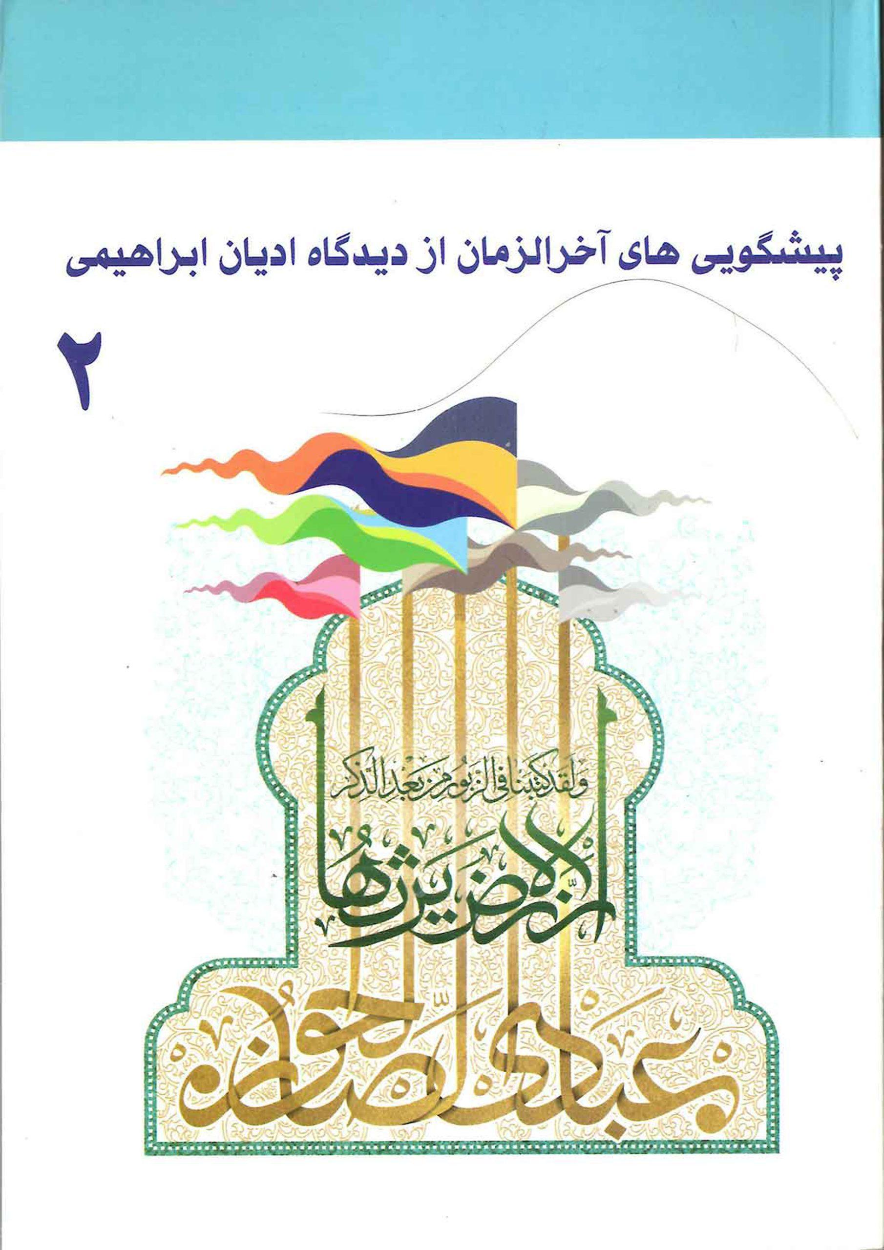 پیشگویی های آخر الزمان از دیدگاه ادیان ابراهیمی (۲)