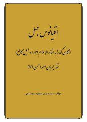 اقیانوس جهل (نگاهی گذرا به عقائد الاسلام احمد اسماعیل گاطع) - نقد جریان احمد الحسن (۷)