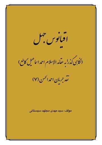 اقیانوس جهل (نگاهی گذرا به عقائد الاسلام احمد اسماعیل گاطع) - نقد جریان احمد الحسن (۷)