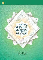 بررسی آماری روایات دستاوردهای حکومت جهانی امام زمان (عجَّل الله فرجه)