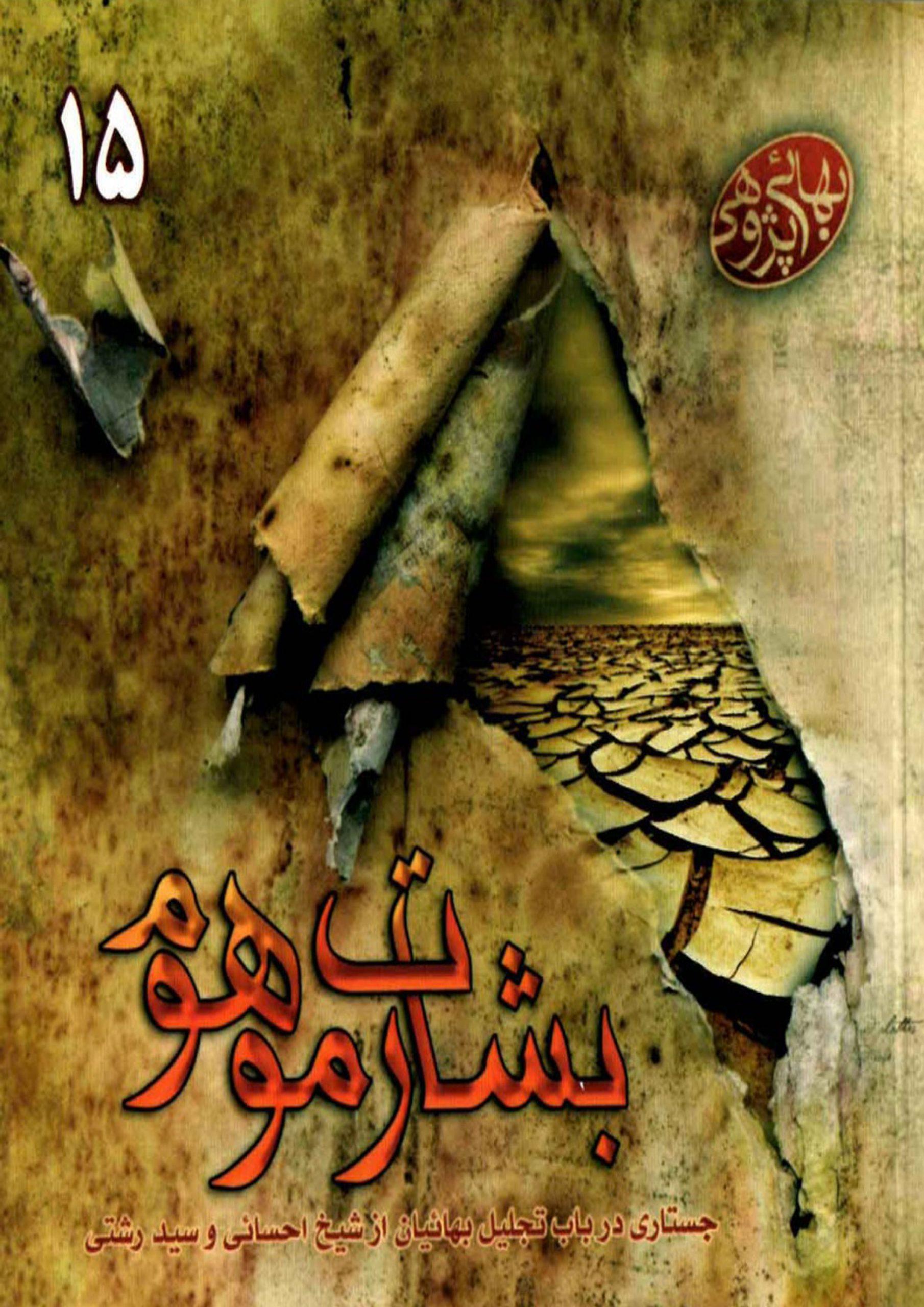 بشارت موهوم (جستاری در باب تجلیل بهائیان از شیخ احسائی و سید رشتی)