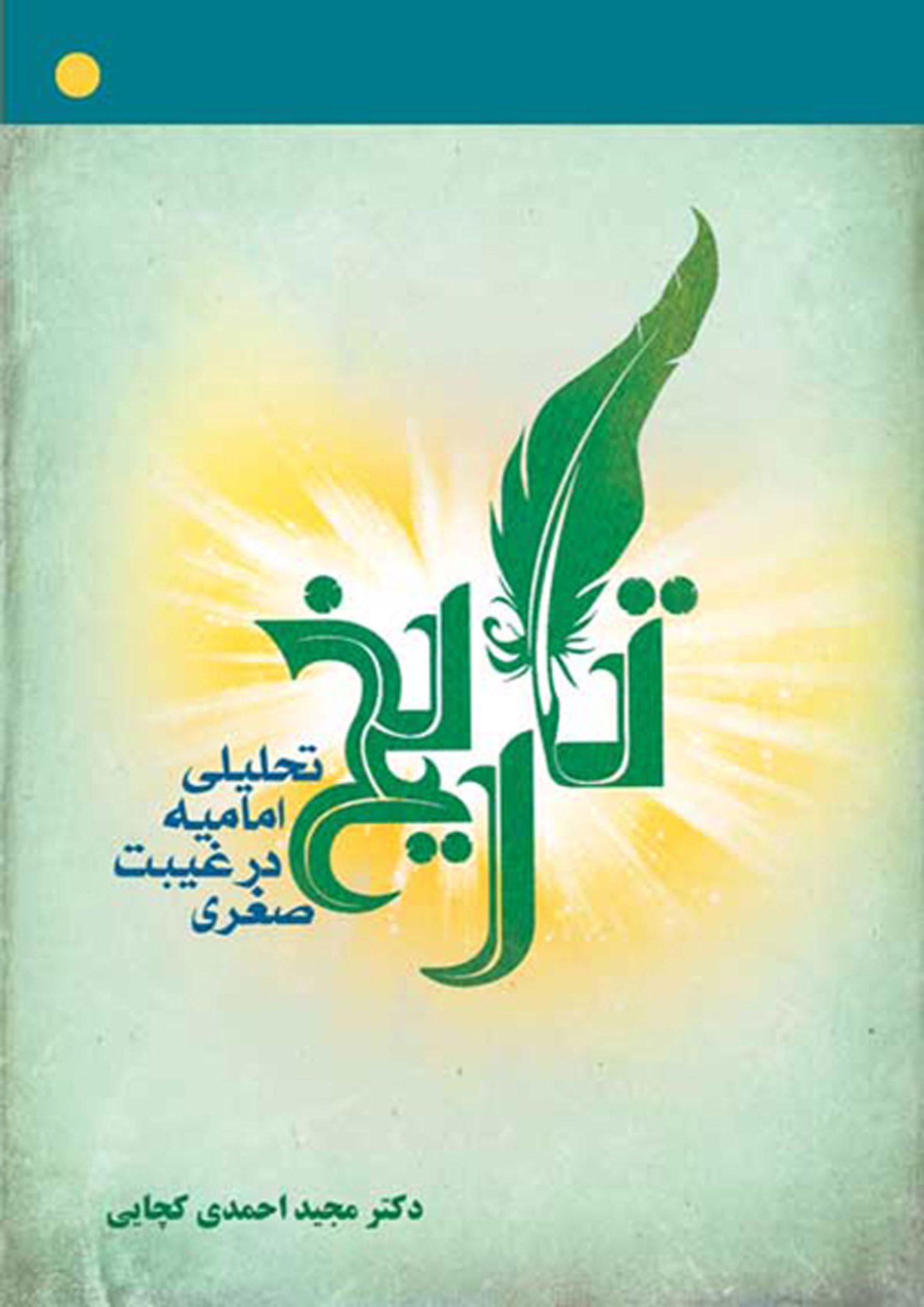 تاریخ تحلیلی امامیه در غیبت صغری