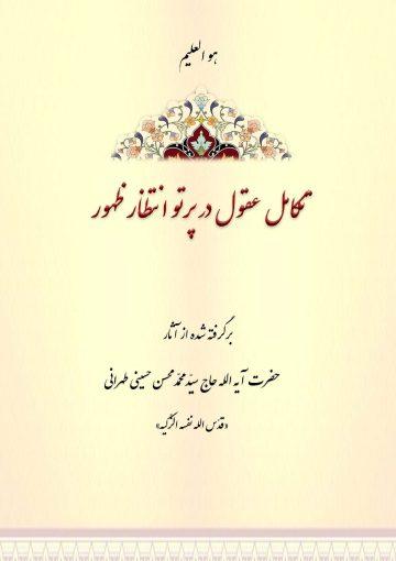 تکامل عقول در پرتو انتظار ظهور