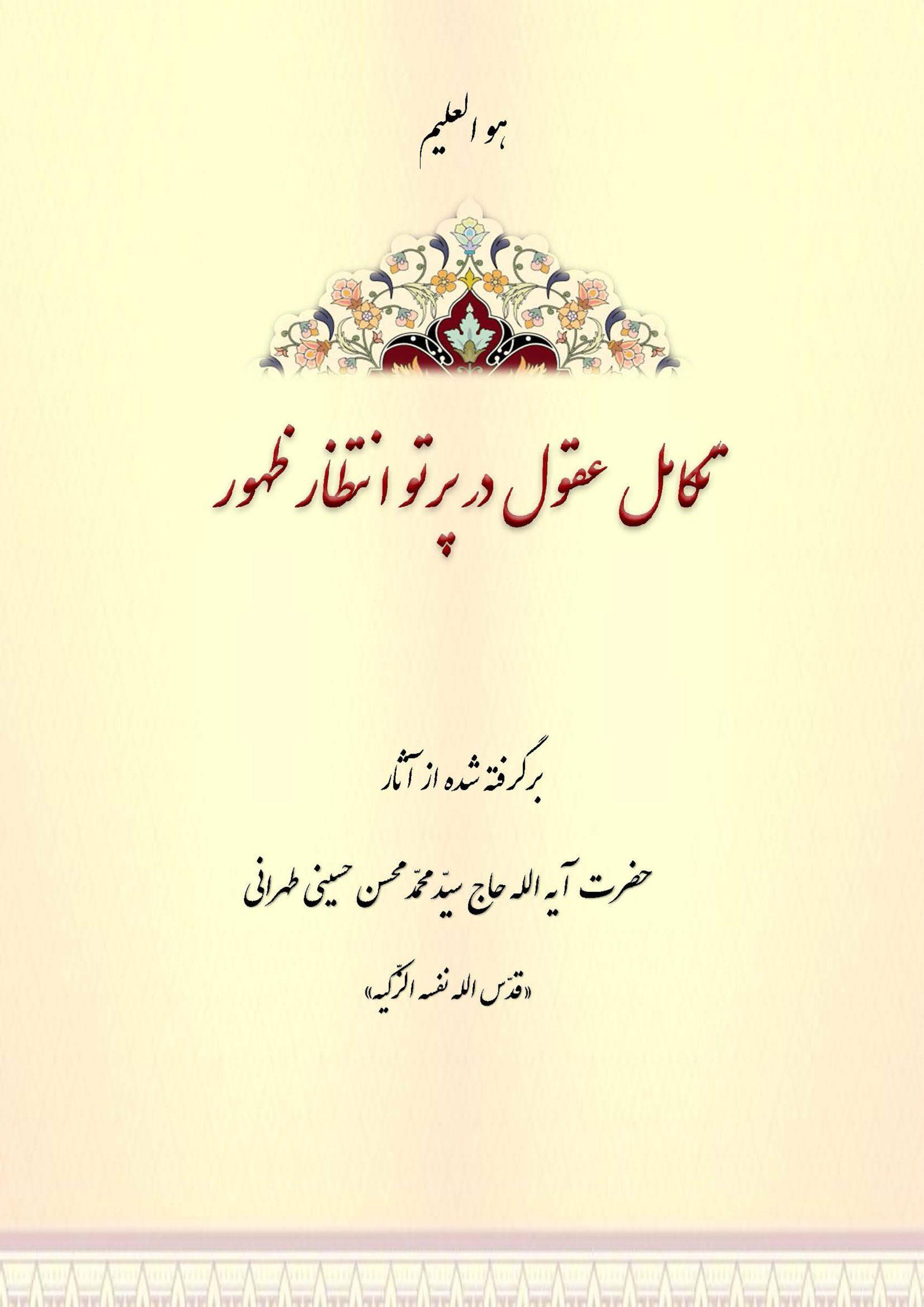 تکامل عقول در پرتو انتظار ظهور