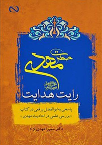 حضرت مهدی (عجَّل الله فرجه) رایت هدایت