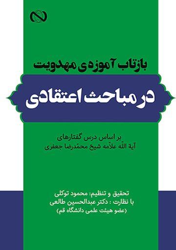 بازتاب آموزه ی مهدویت در مباحث اعتقادی