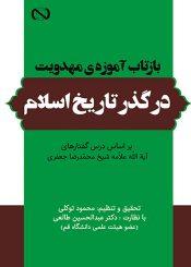 بازتاب آموزه ی مهدویت در گذر تاریخ اسلام