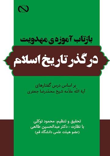بازتاب آموزه ی مهدویت در گذر تاریخ اسلام
