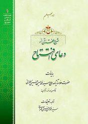 شرح فقراتی از دعای افتتاح