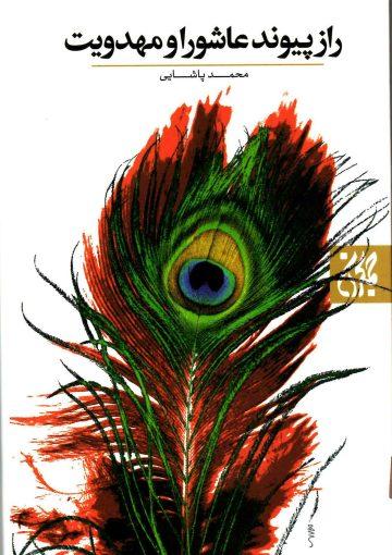 راز پیوند عاشورا و مهدویت