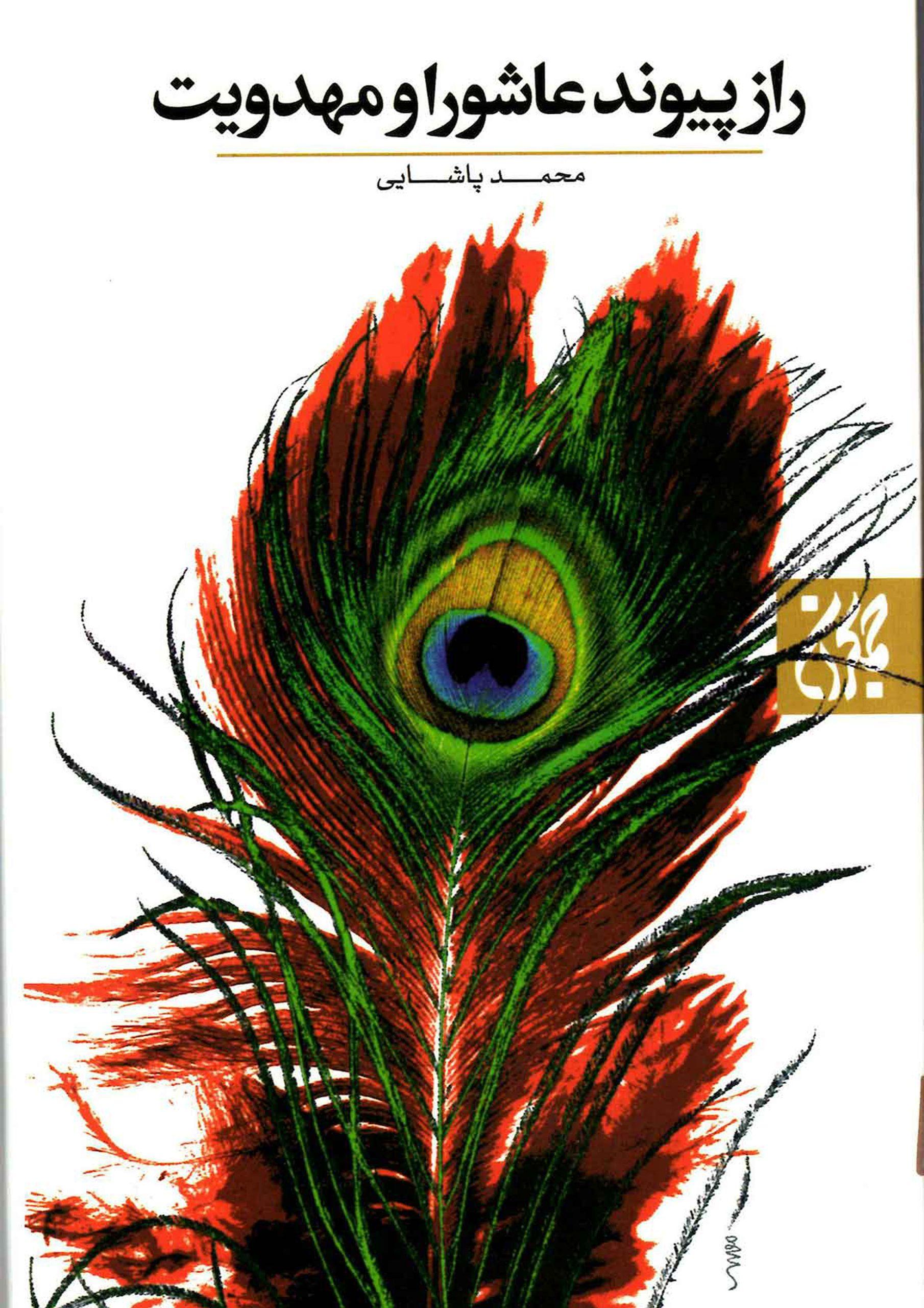 راز پیوند عاشورا و مهدویت