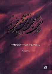 رجعت عصر ناشناخته (پاسخ به شبهات اهل سنت درباره رجعت)