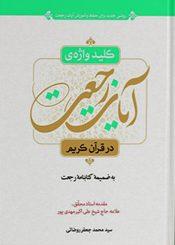کلید واژه ی آیات رجعت در قرآن کریم