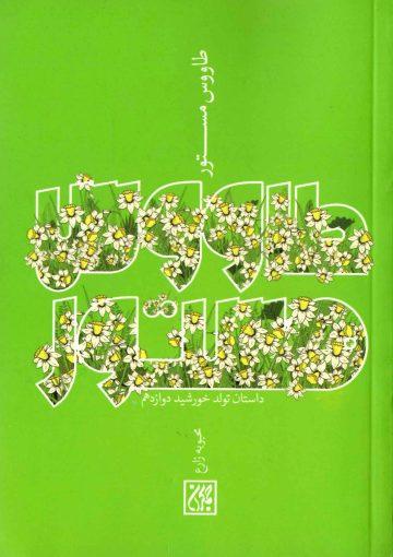 طاووس مستور (داستان تولد خورشید دوازدهم)