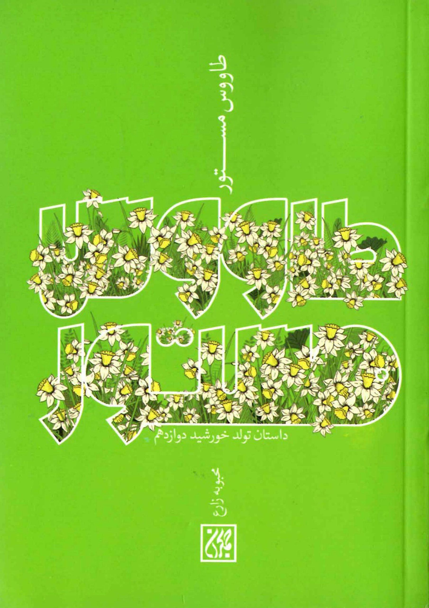 طاووس مستور (داستان تولد خورشید دوازدهم)