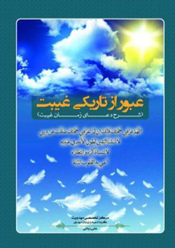 عبور ازتاریکی غیبت(شرح دعای زمان غیبت)