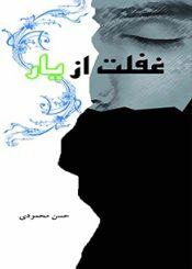 غفلت از یار