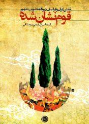 قوم نشان شده (نقش ایران و ایرانیان در واقعه شریف ظهور)