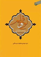 لوح و قلم (بررسی روایت موسوم به وصیت در کتاب الغیبه شیخ طوسی)