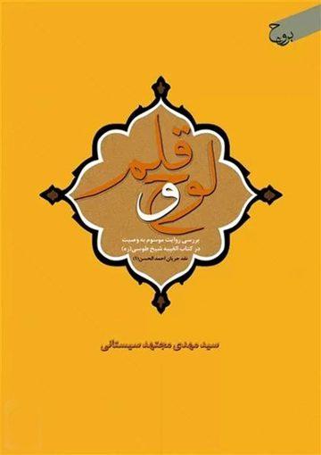 لوح و قلم (بررسی روایت موسوم به وصیت در کتاب الغیبه شیخ طوسی)