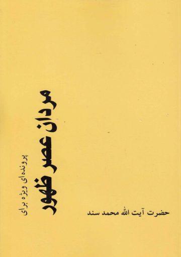 پرونده ای ویژه برای مردان عصر ظهور - معارف مهدویت (۱)