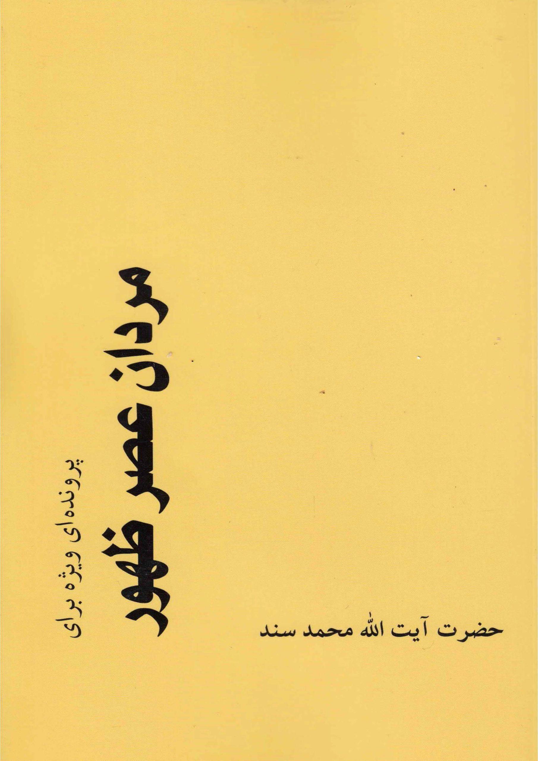 پرونده ای ویژه برای مردان عصر ظهور - معارف مهدویت (۱)