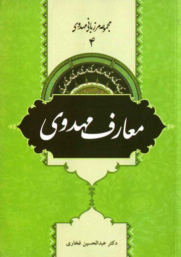 معارف مهدوی (مجموعه مرزبانی مهدوی ۴)