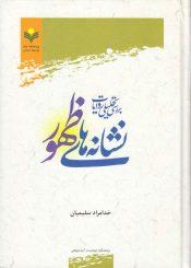 بررسی تحلیلی روایات نشانه های ظهور