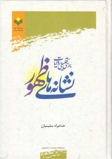 بررسی تحلیلی روایات نشانه های ظهور